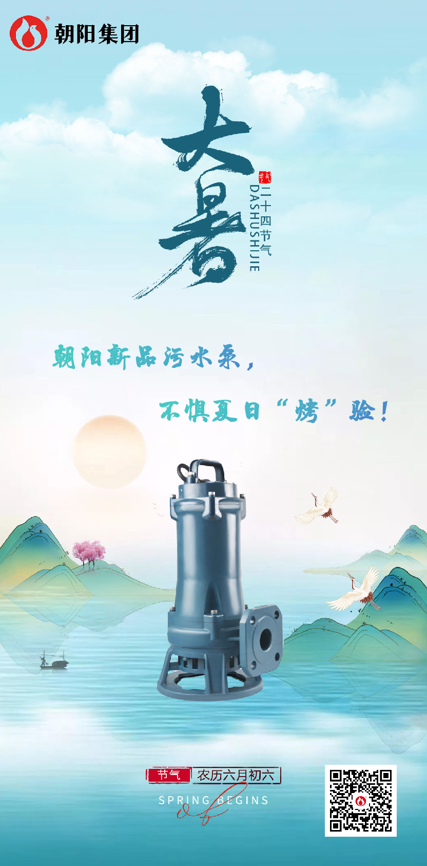 朝陽新品污水泵，不懼夏日“烤”驗！